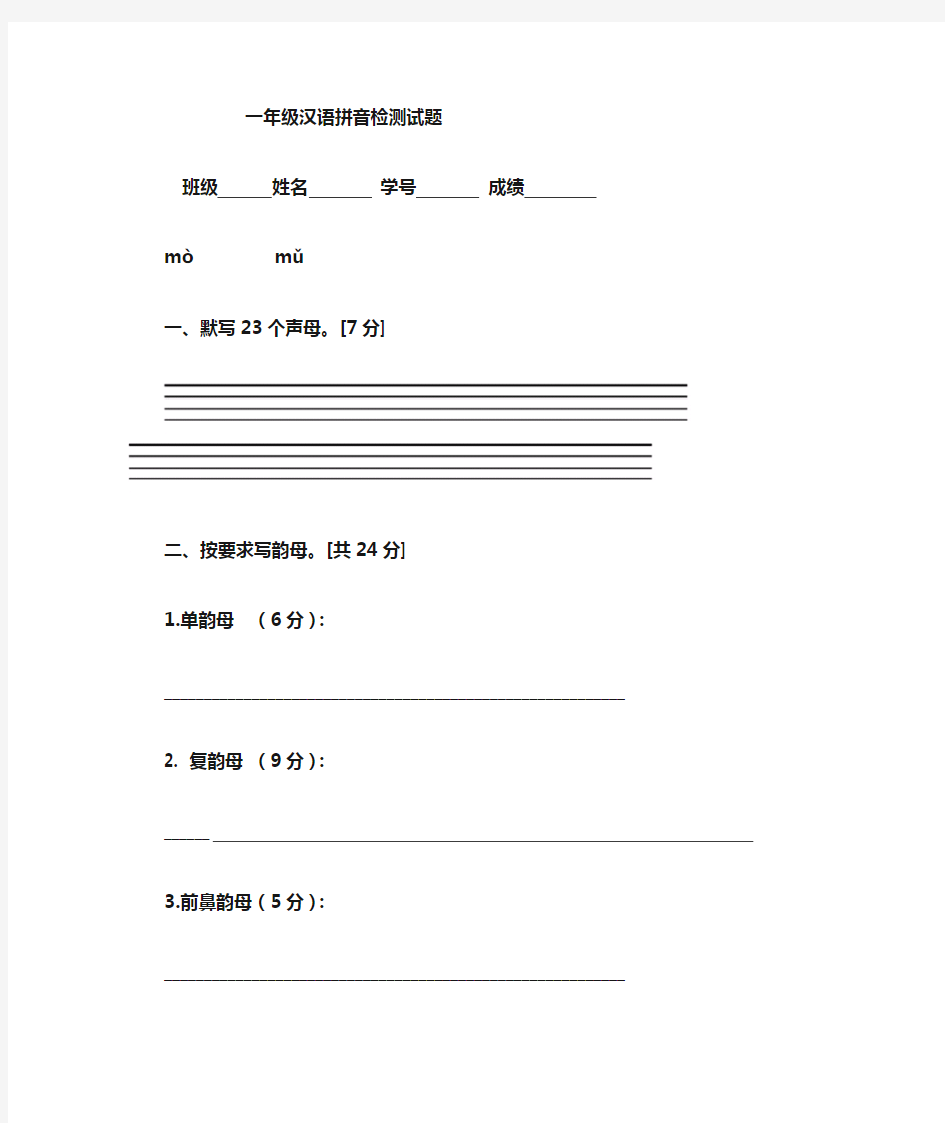 一年级汉语拼音检测卷