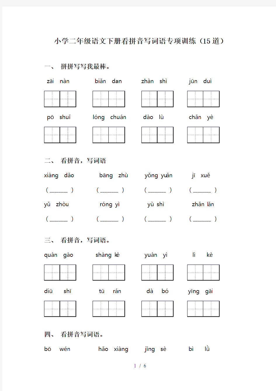 小学二年级语文下册看拼音写词语专项训练(15道)