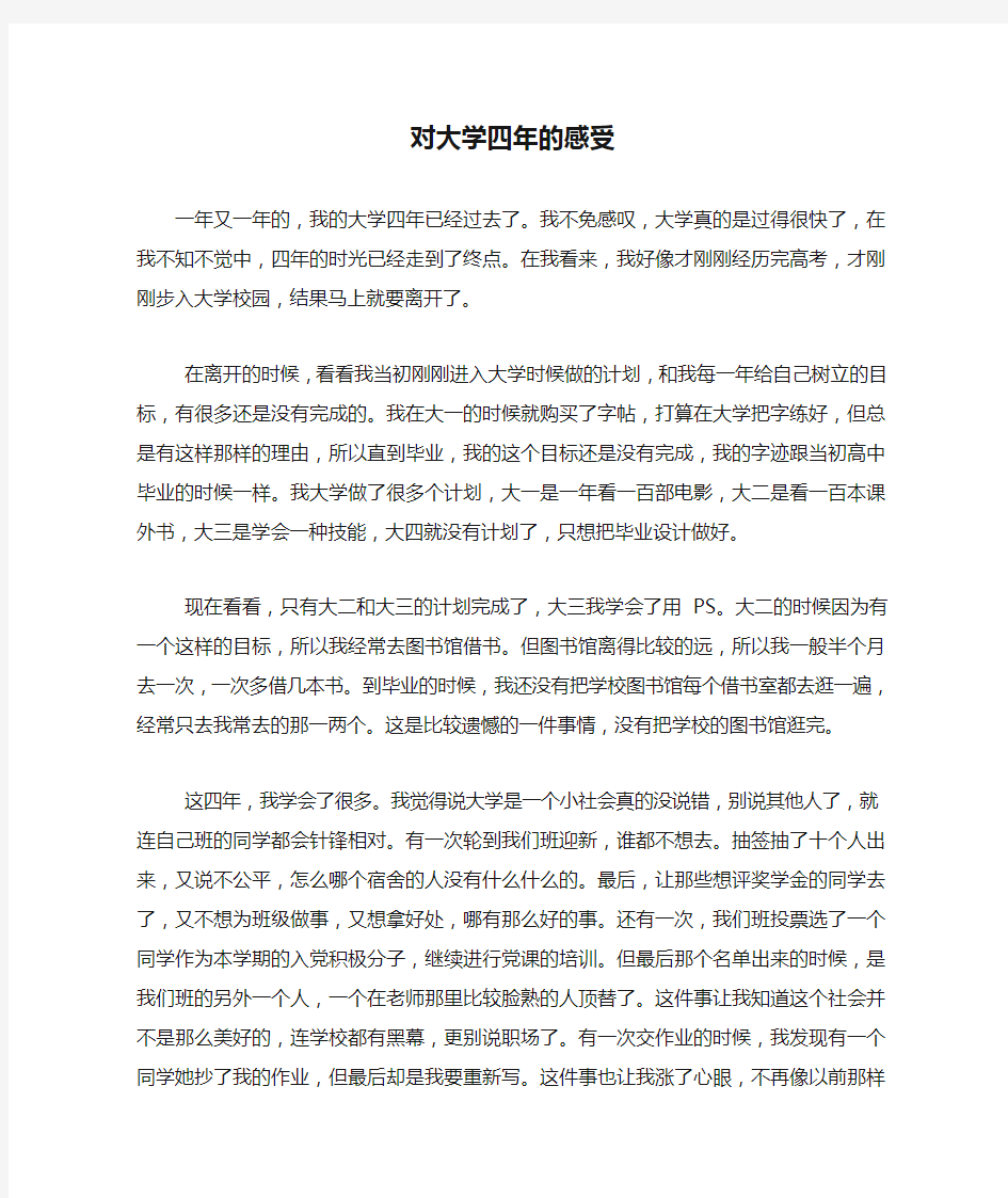 对大学四年的感受