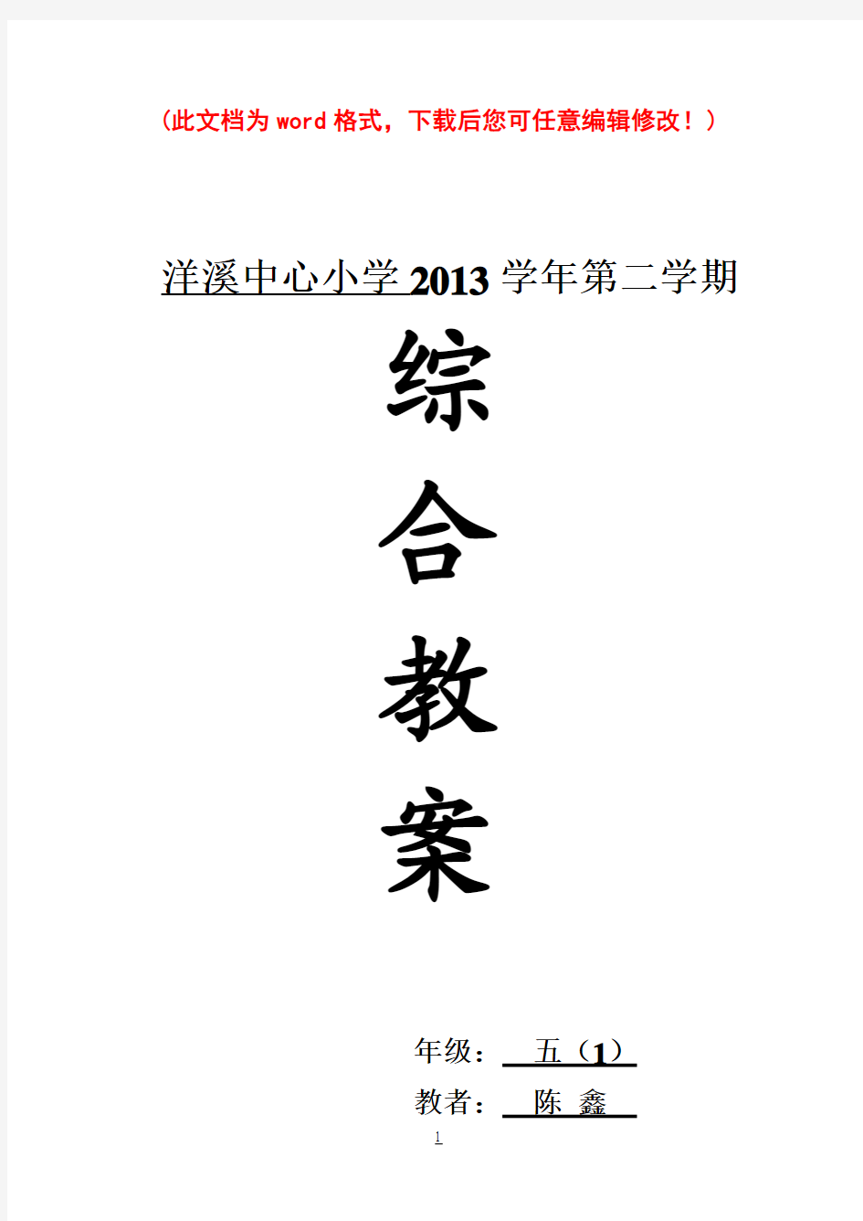 【精品】上海科技教育出版社五年级下册小学综合实践活动教案