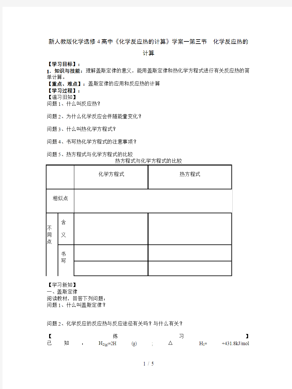 新人教版化学选修4高中《化学反应热的计算》学案一