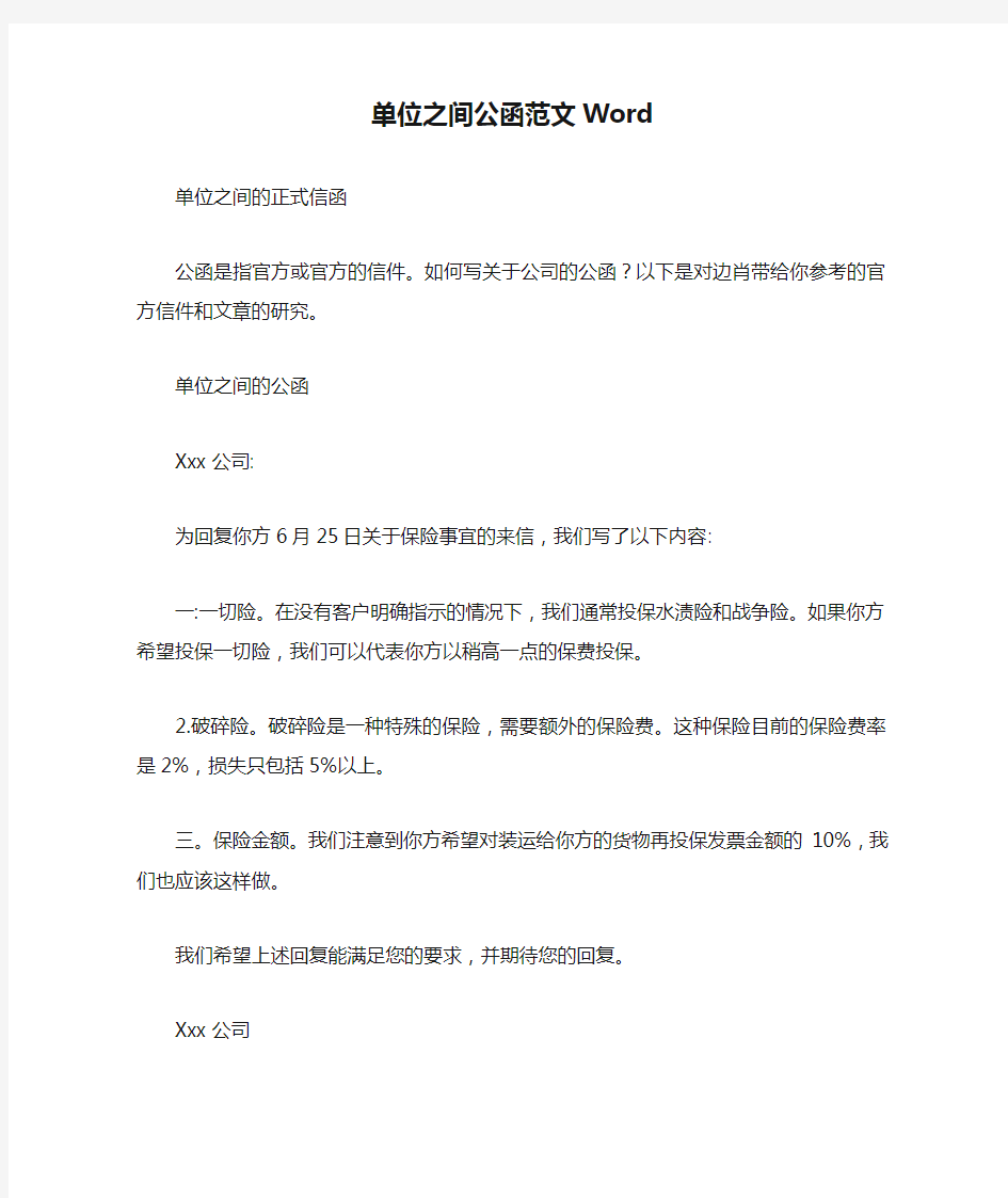 最新单位之间公函范文Word