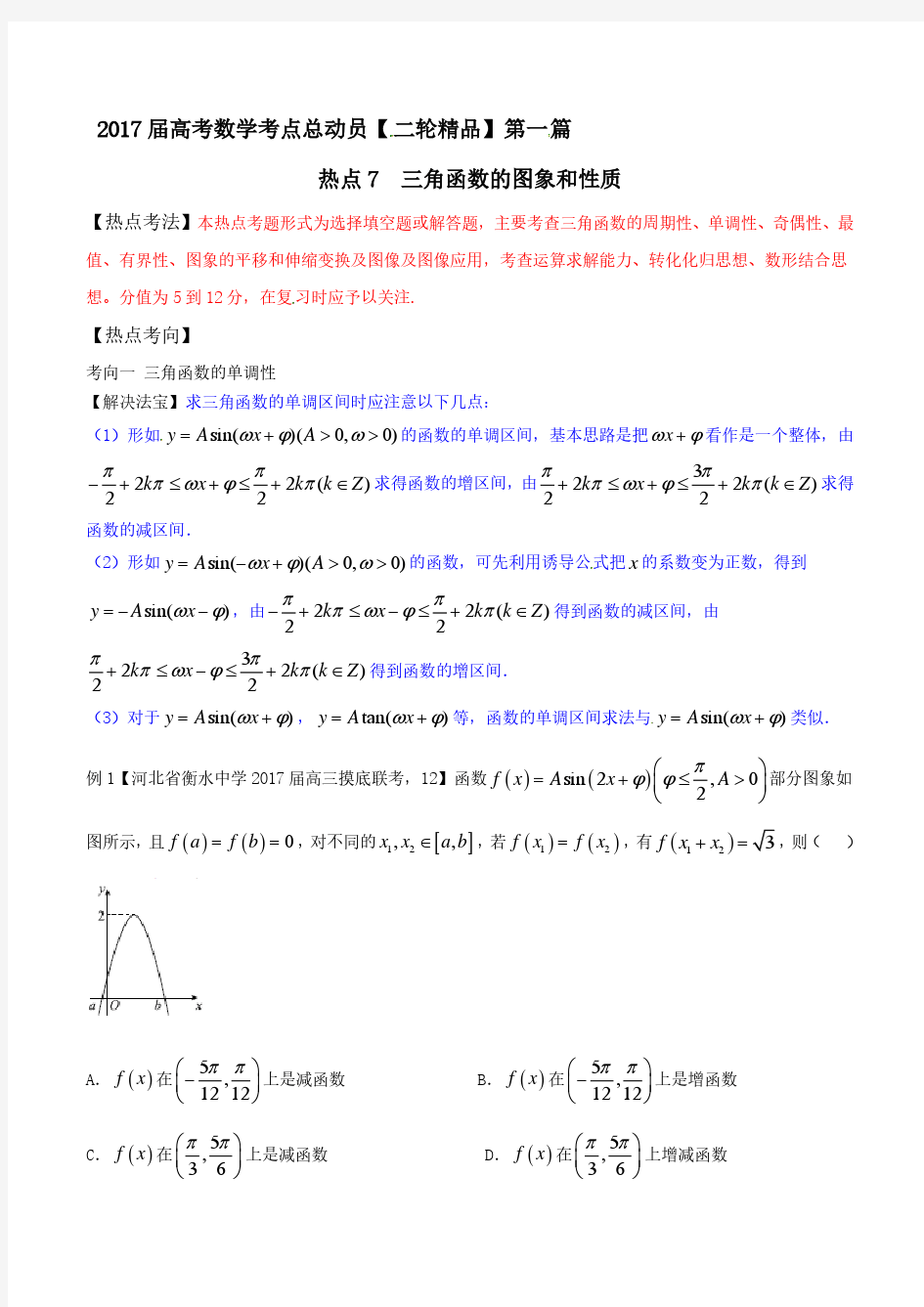 热点07 三角函数的图象和性质-2017年高考数学二轮核心考点总动员(原卷版)