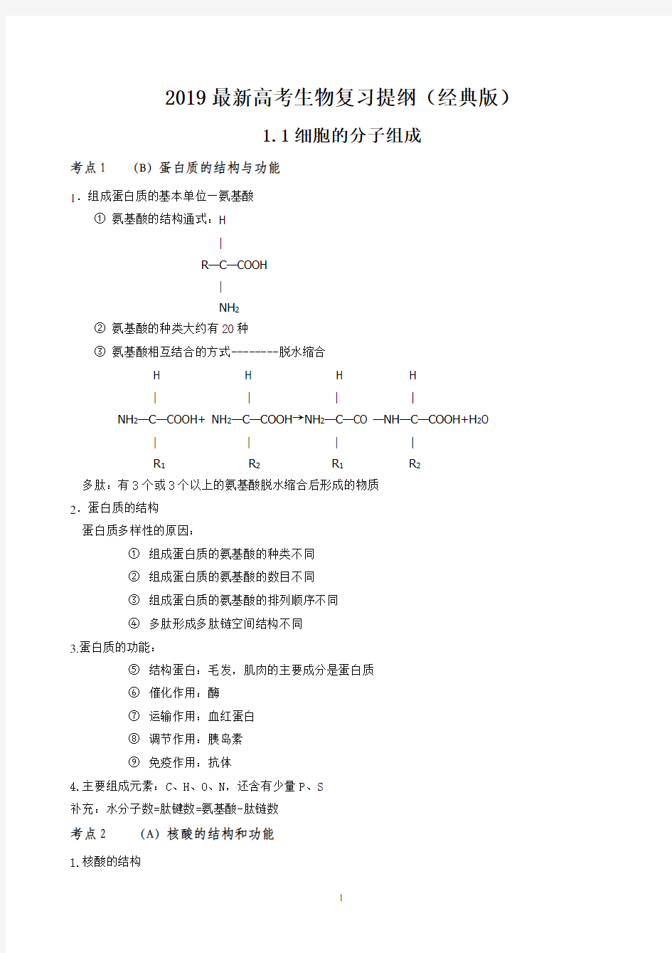 2019年高考生物复习资料