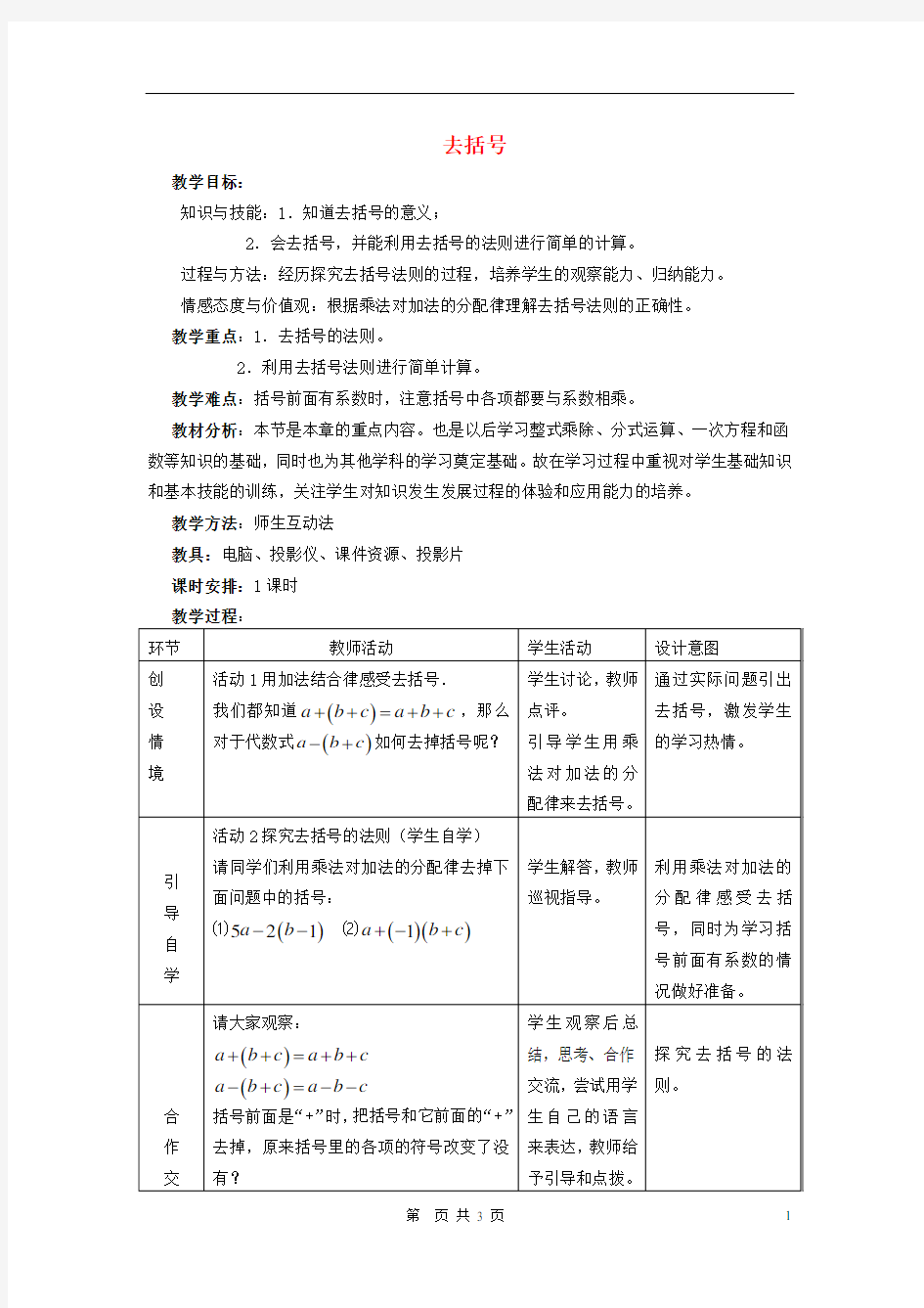 七年级数学上册去括号教案人教版【教案】