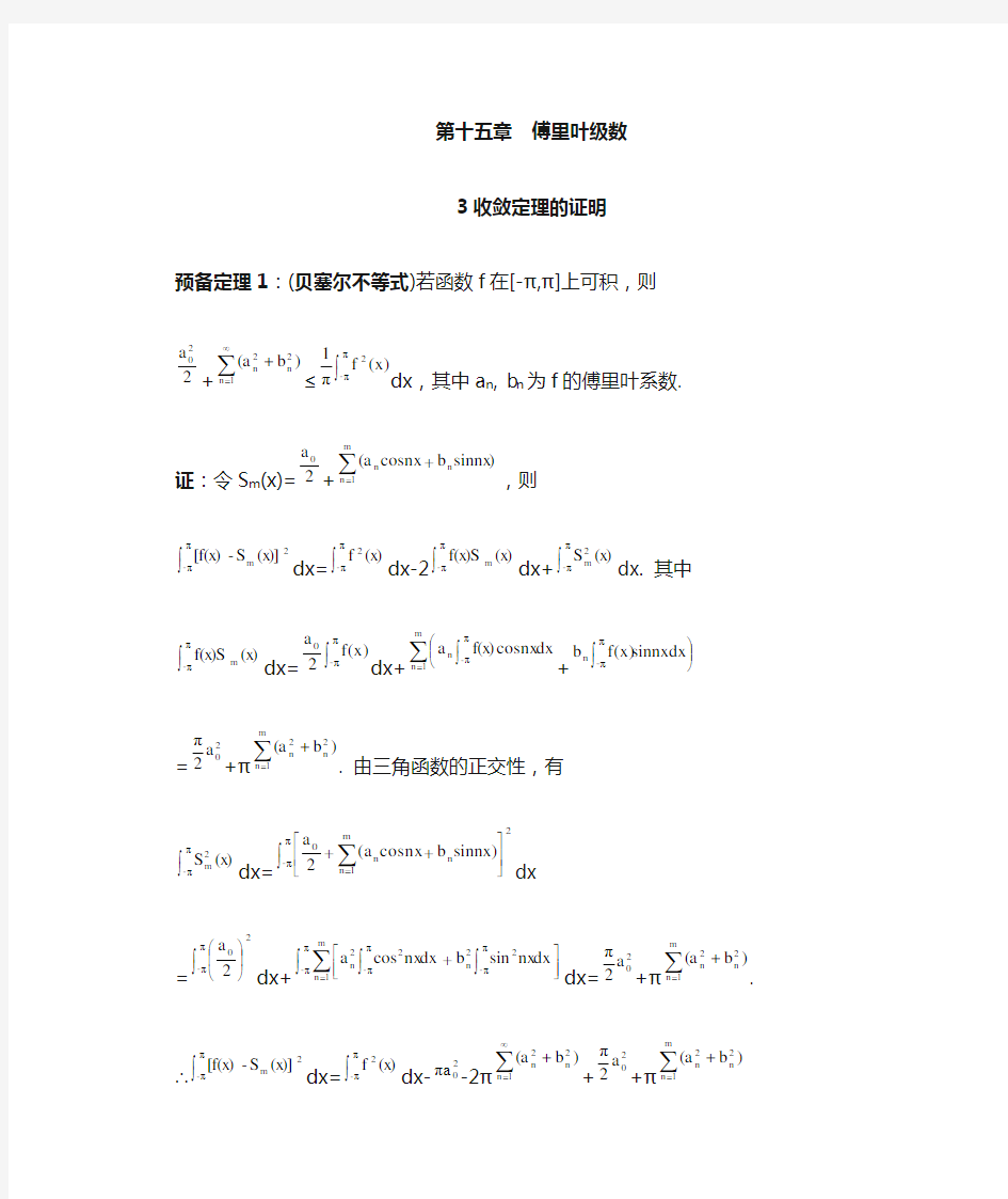 数学分析15.3傅里叶级数收敛定理的证明