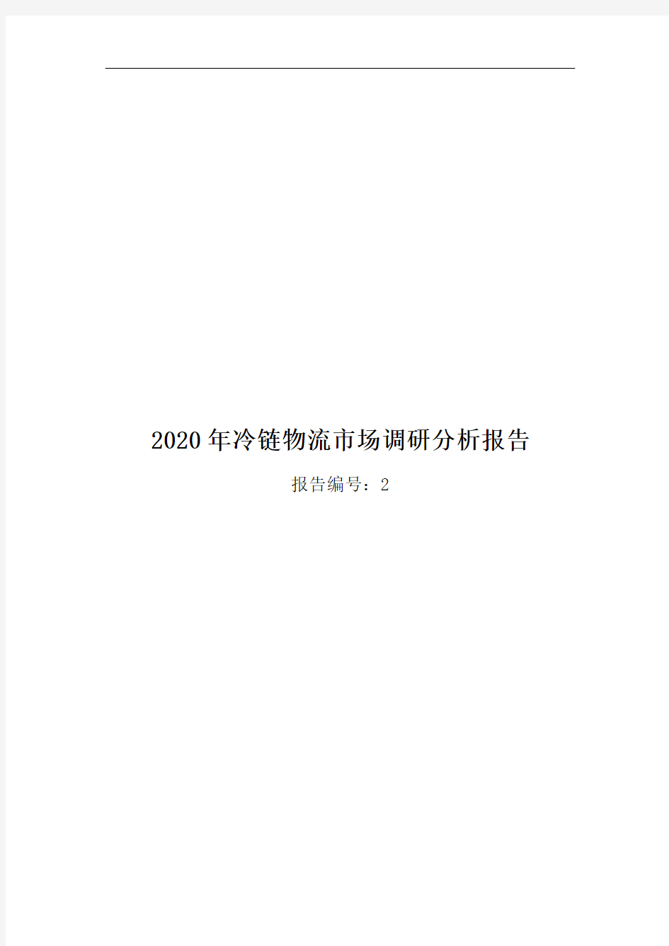 2020年冷链物流市场调研分析报告