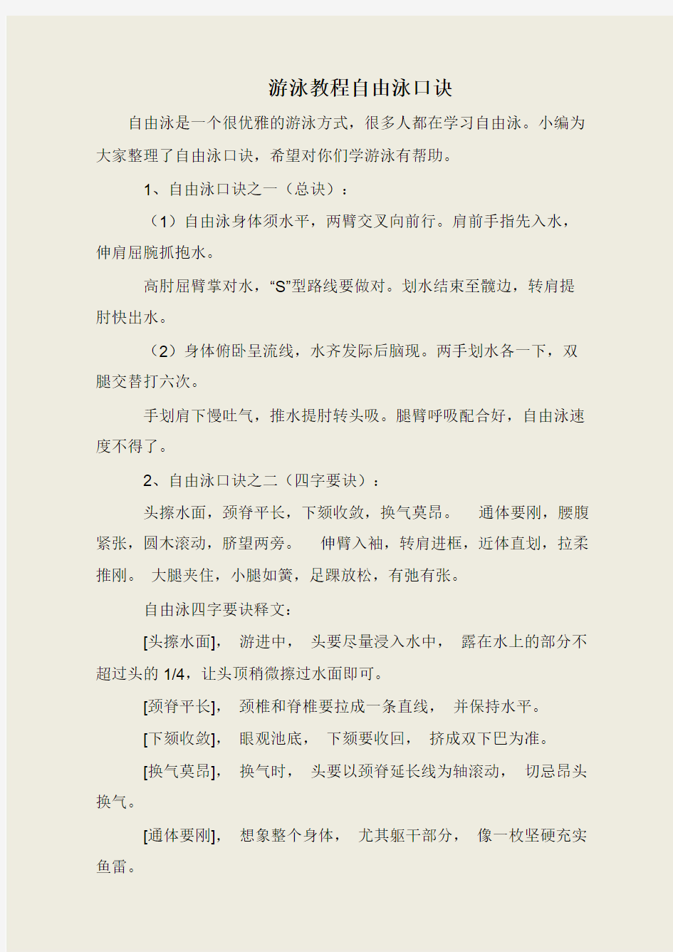 游泳教程自由泳口诀