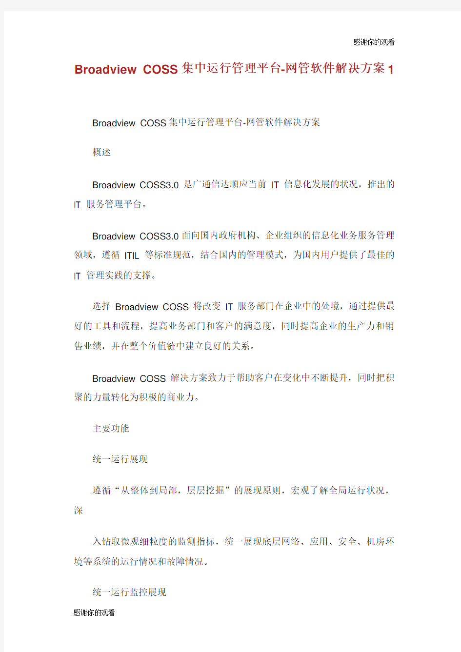 Broadview COSS 集中运行管理平台网管软件解决方案.doc