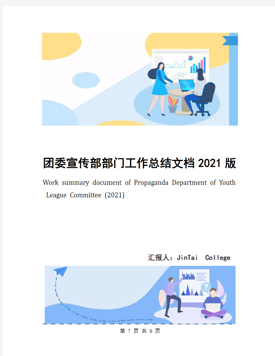 团委宣传部部门工作总结文档2021版