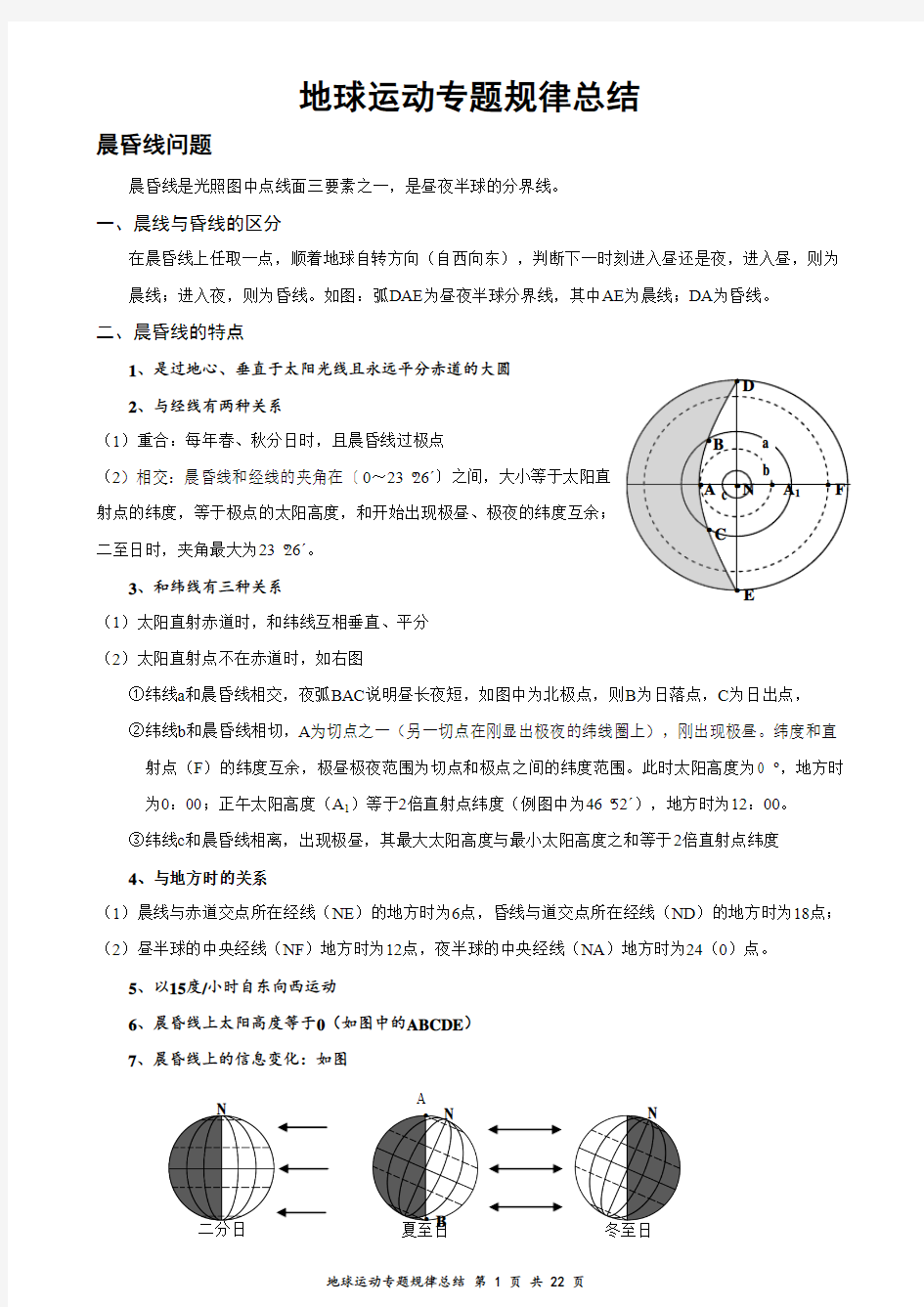 地球运动专题规律总结