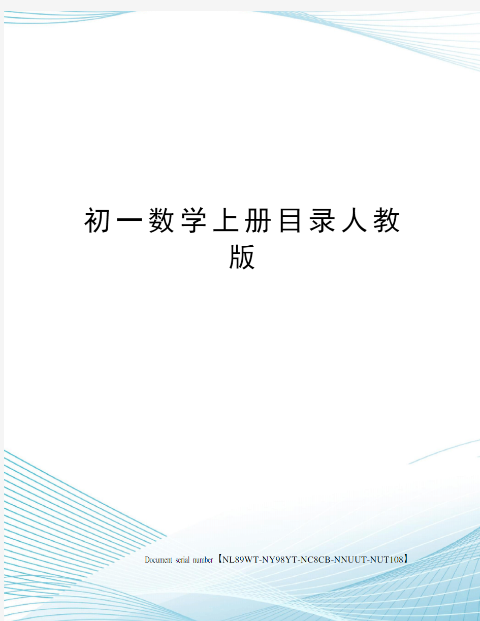 初一数学上册目录人教版