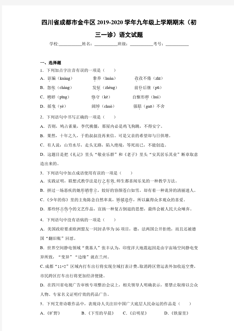 四川省成都市金牛区2020~2021学年九年级上学期期末(初三一诊)语文试题