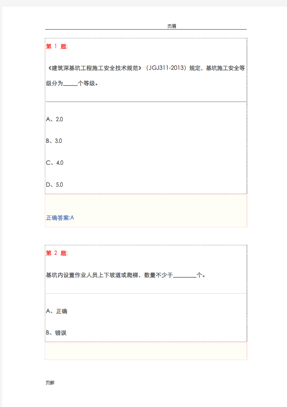 基坑工程安全技术试题及答案解析(三类人员安全员继续教育)