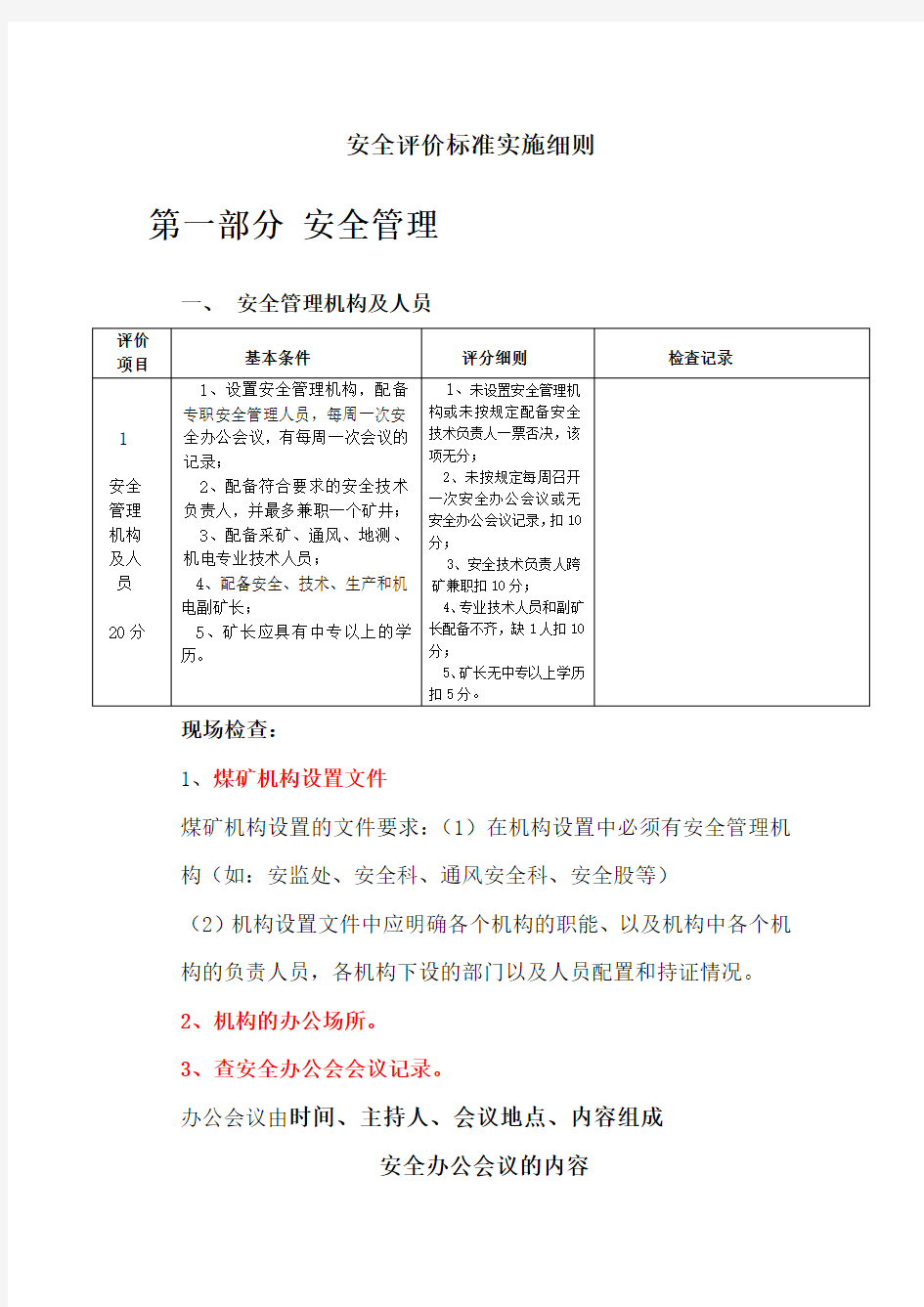 煤矿安全评价标准实施细则