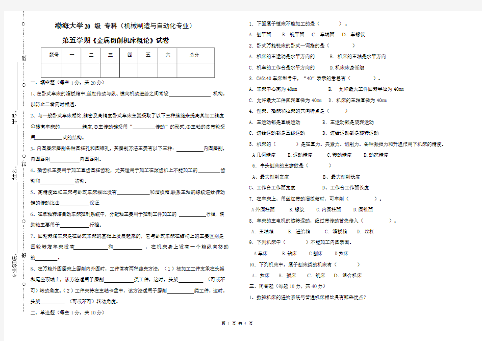 渤海大学20 级期末考试金属切削机床概论试卷及答案