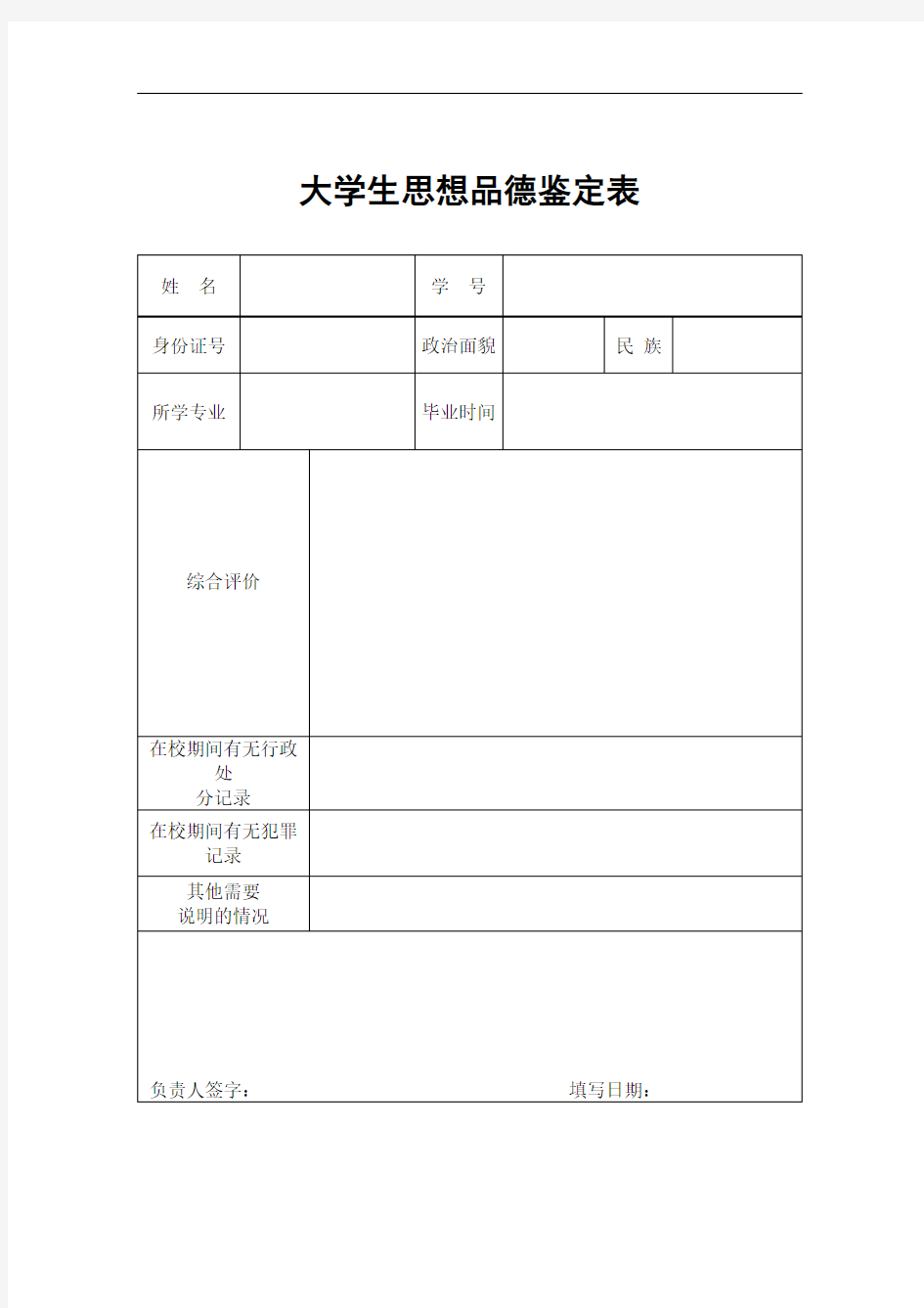 大学生思想品德鉴定表