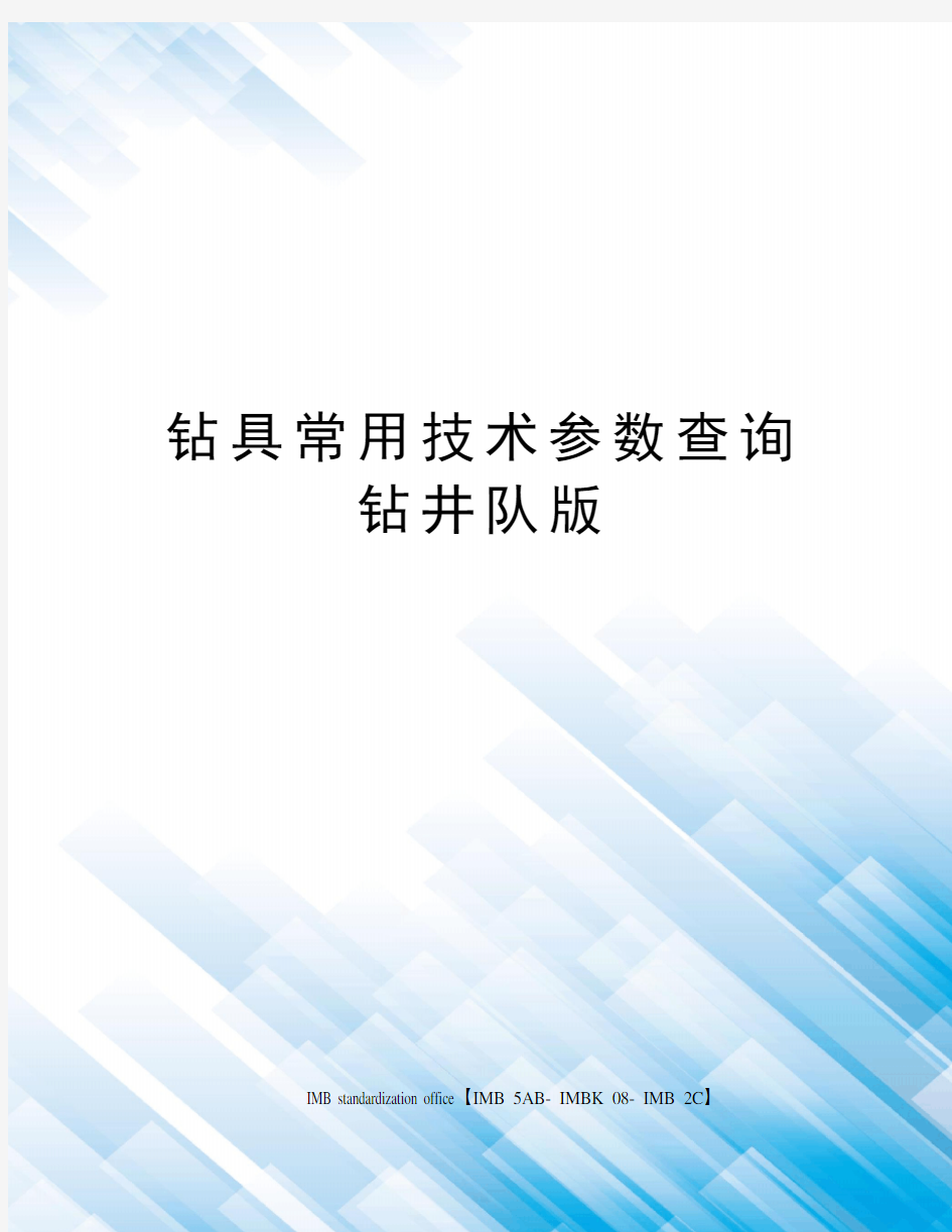 钻具常用技术参数查询钻井队版