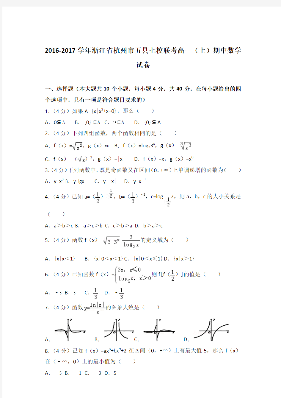 2016-2017年浙江省杭州市五县七校联考高一(上)数学期中试卷和答案