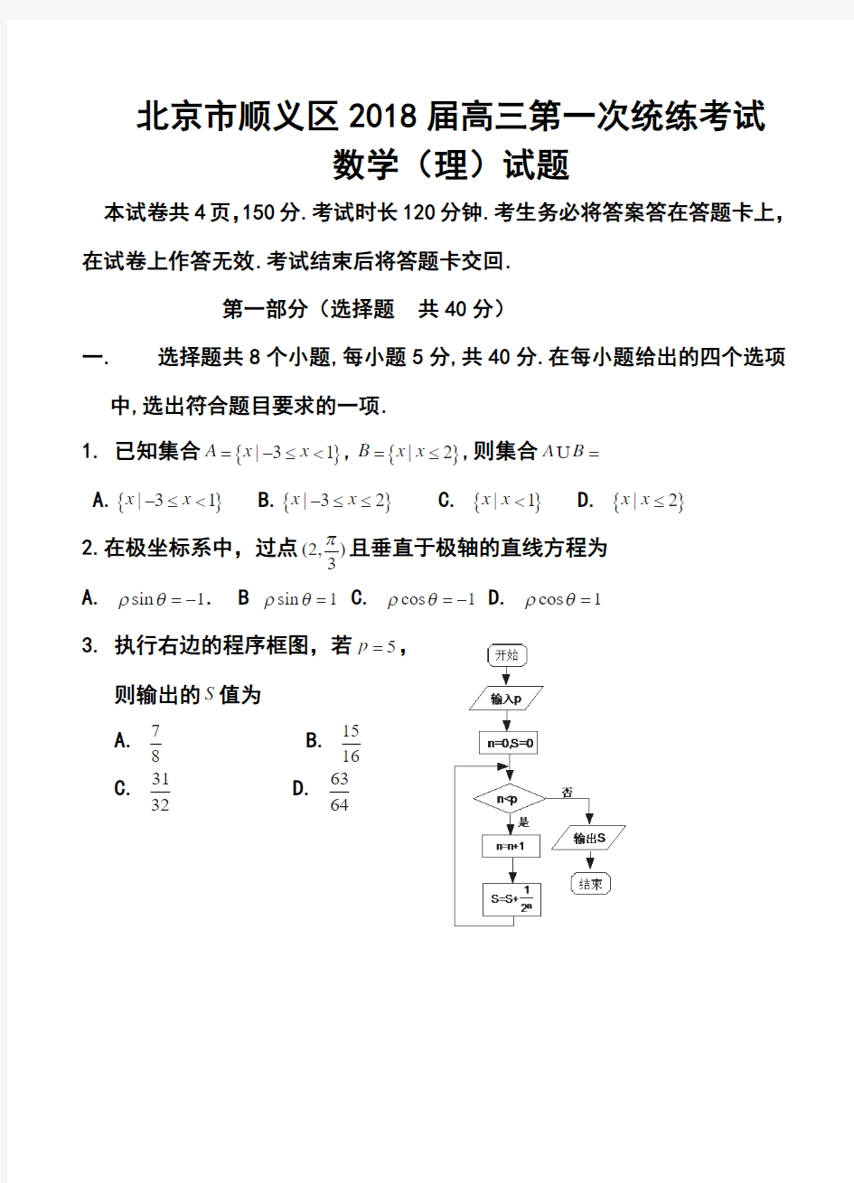 2018届北京市顺义区高三第一次统练考试理科数学试题及答案