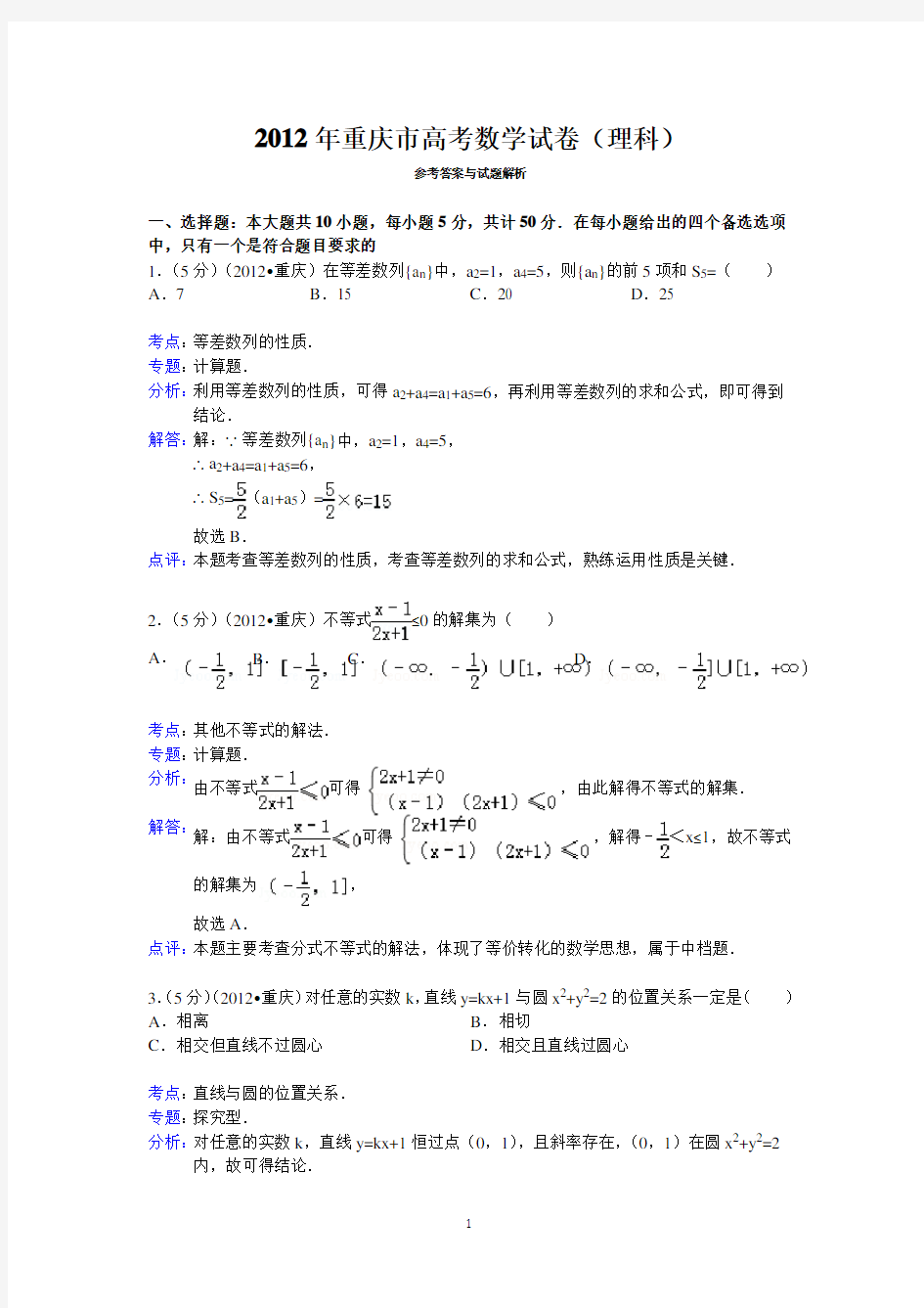 (完整版)2012年重庆市高考数学试卷(理科)答案与解析