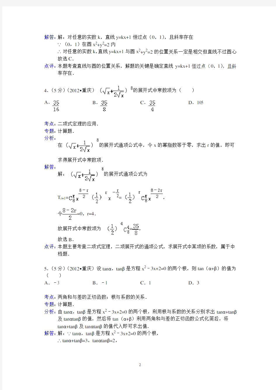 (完整版)2012年重庆市高考数学试卷(理科)答案与解析