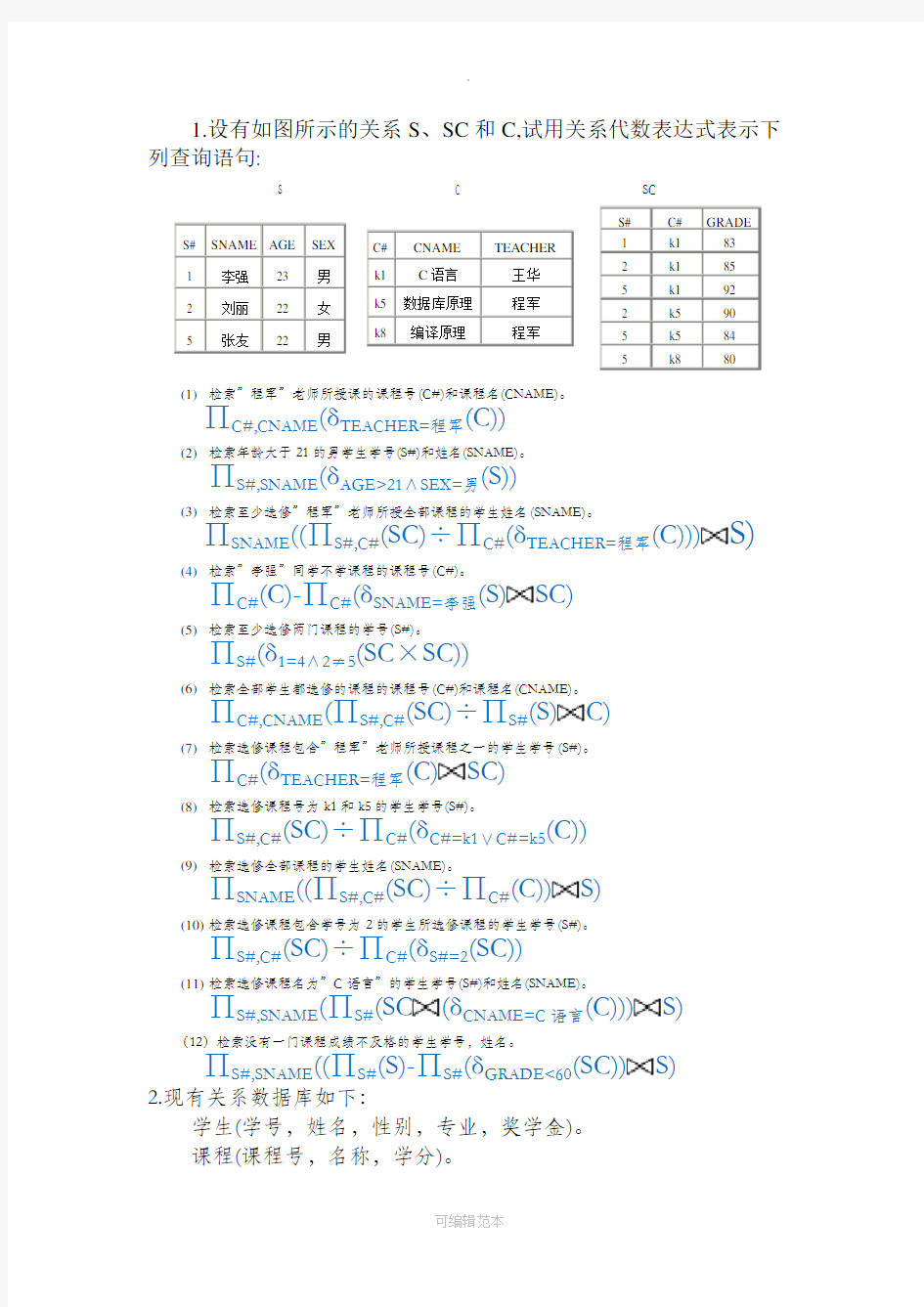 数据库第二章关系代数习题