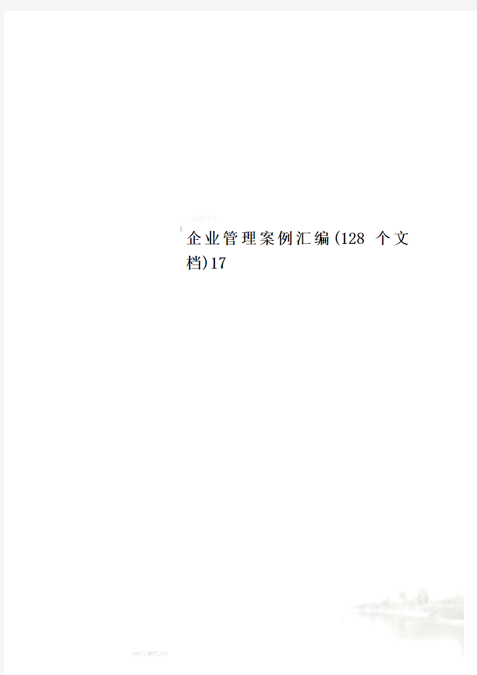 企业管理案例汇编(128个文档)17