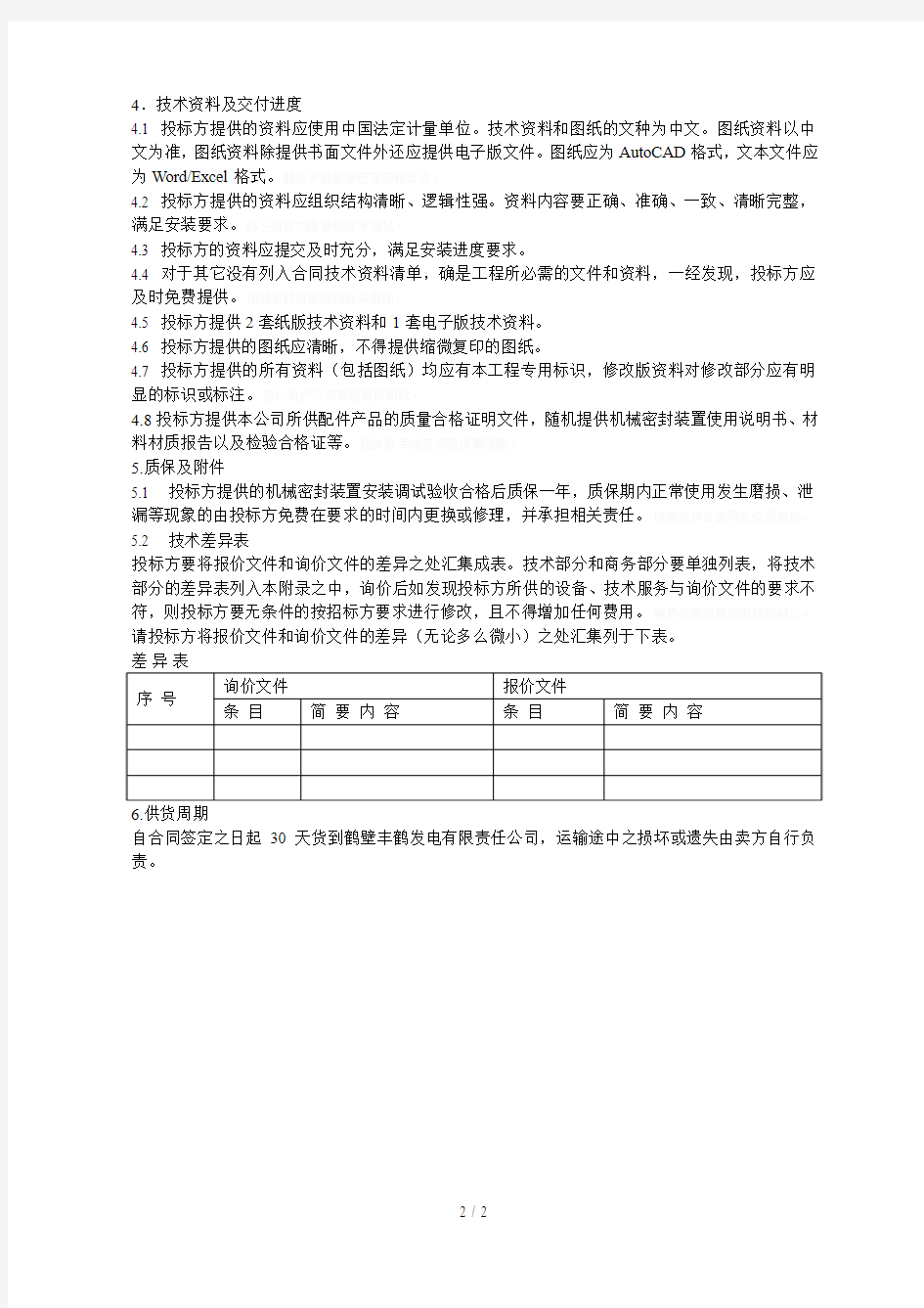 fgdm2458型湿式球磨机进料口机械密封技术条件书