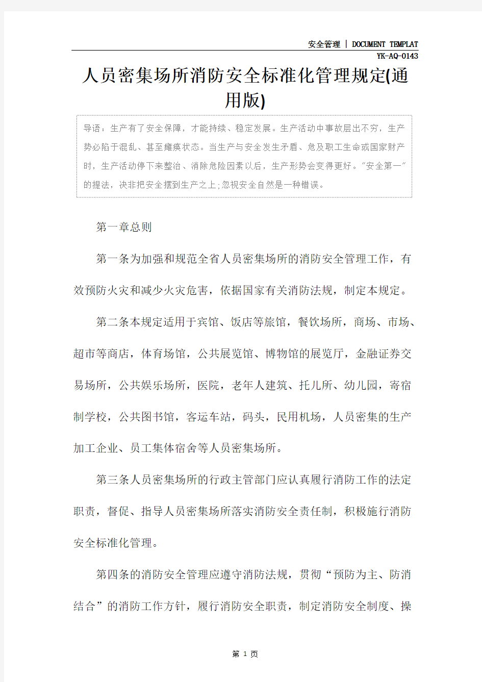 人员密集场所消防安全标准化管理规定(通用版)