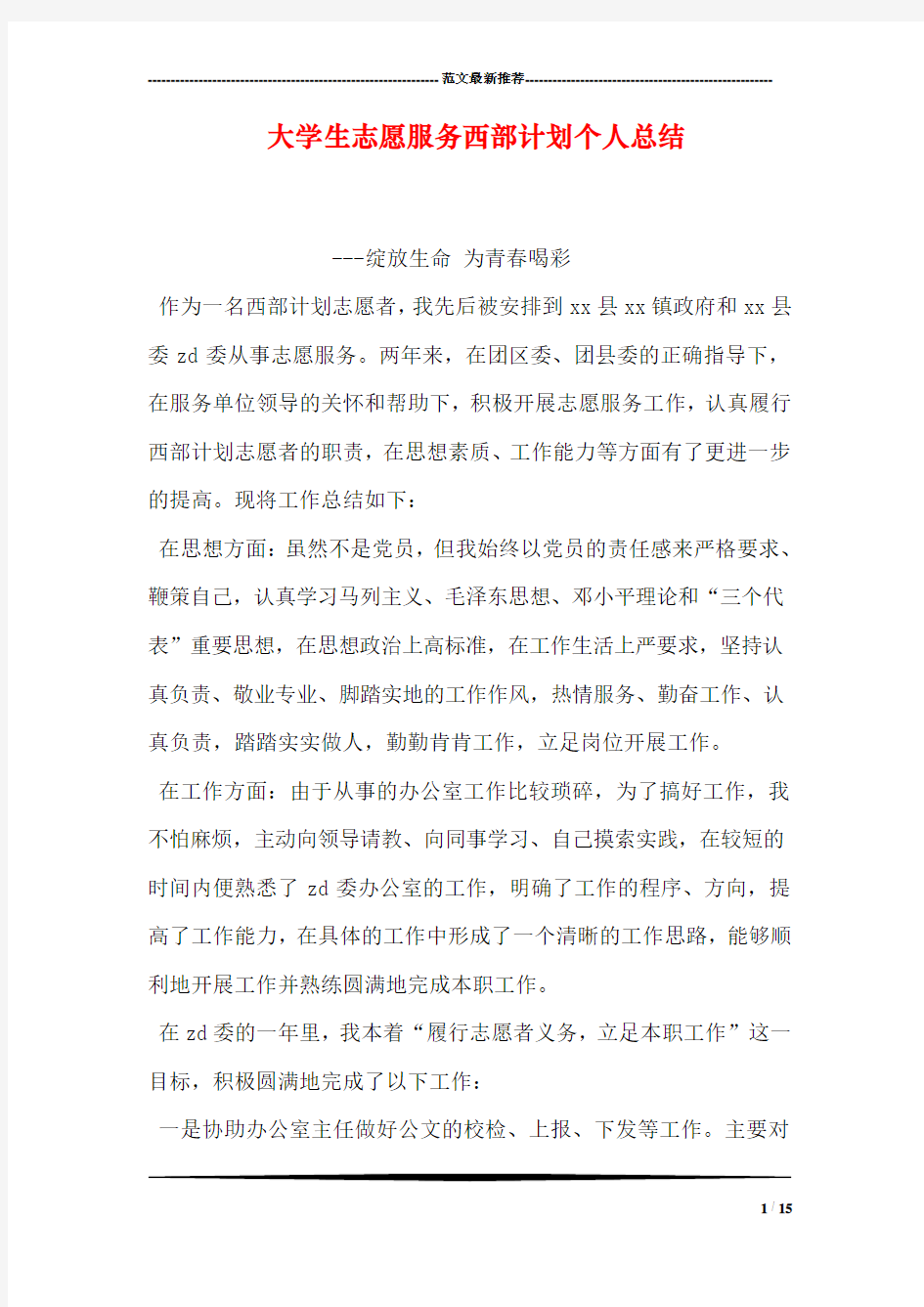 大学生志愿服务西部计划个人总结