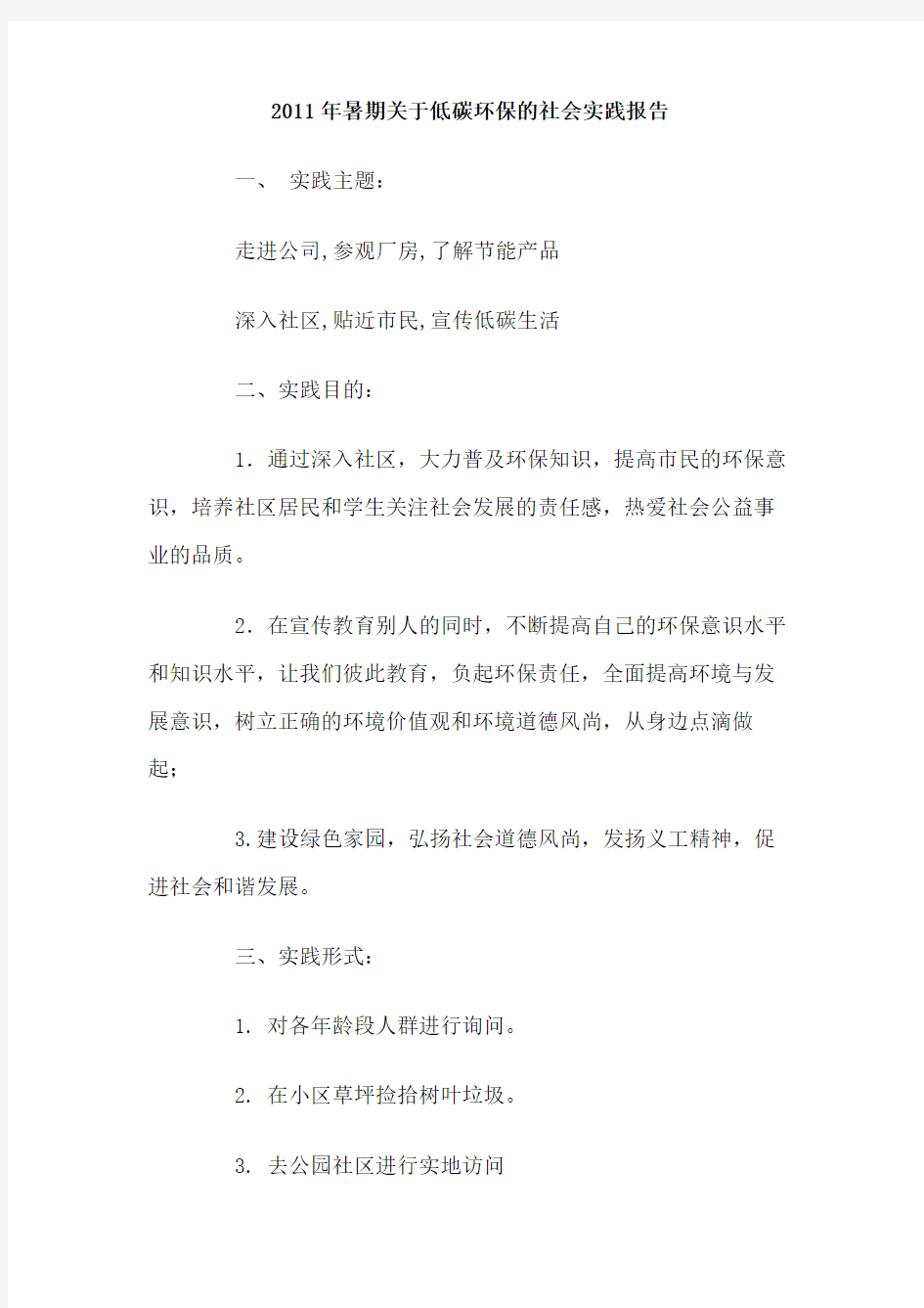 暑期关于低碳环保的社会实践报告