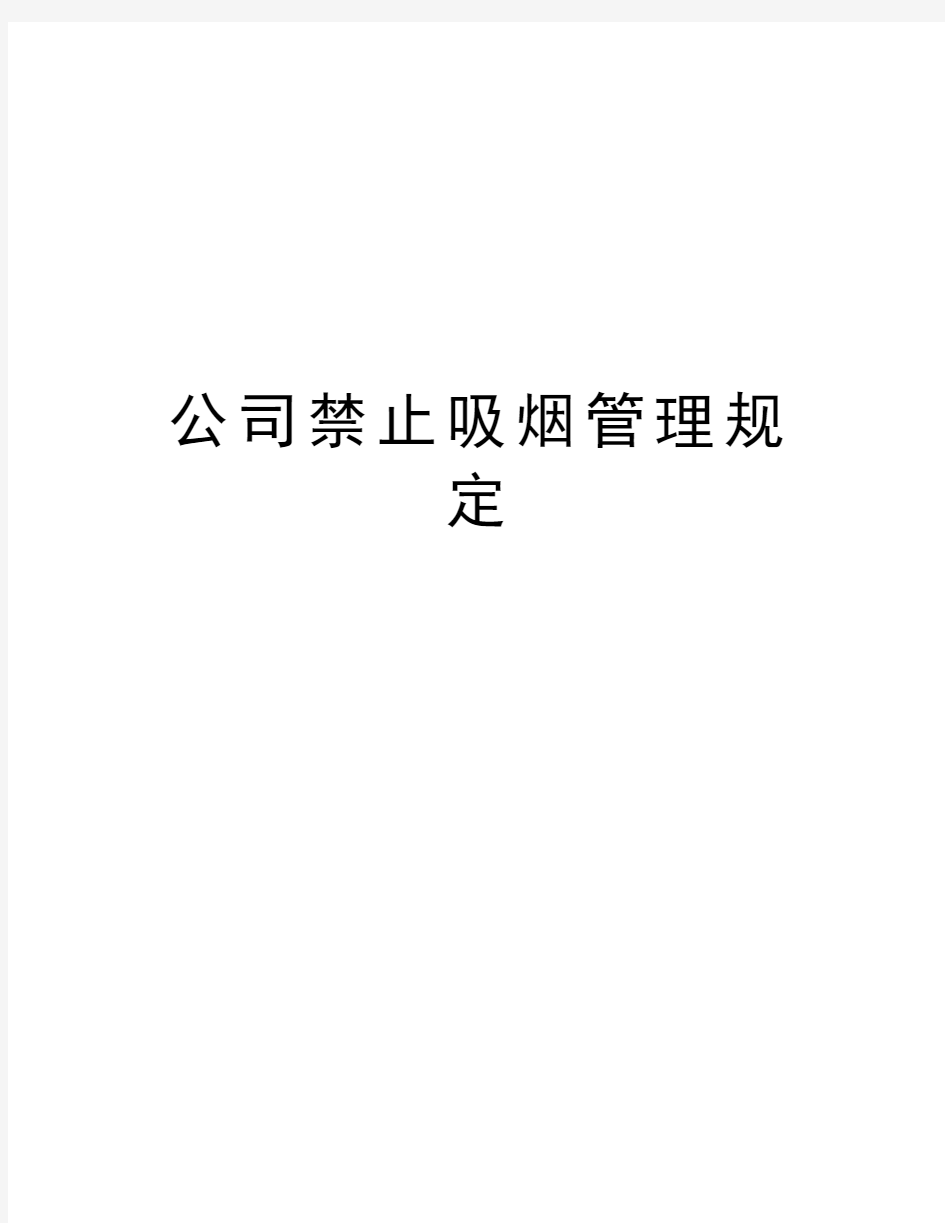 公司禁止吸烟管理规定word版本