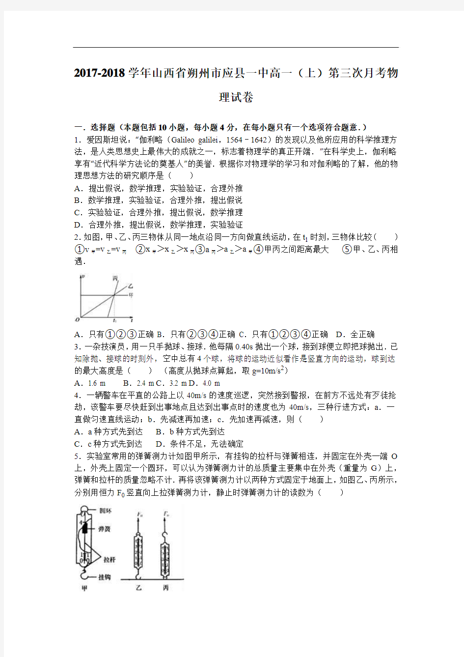 山西省朔州市应县一中2017-2018学年高一上学期第三次月考物理试卷 Word版含解析