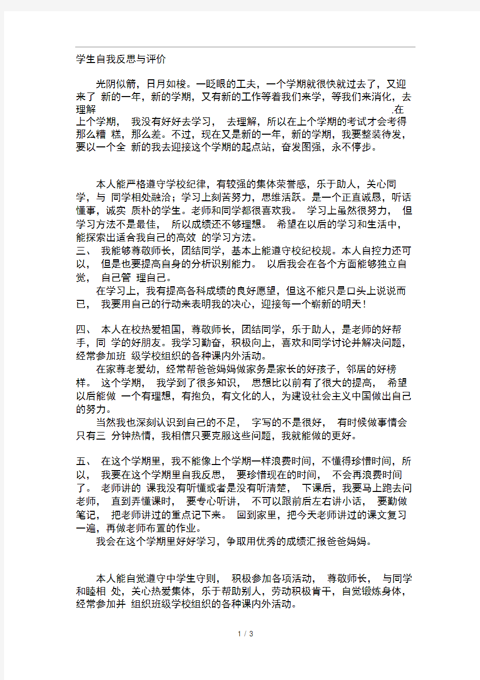 云南省初级中学成长记录手册学生自我反思与评价