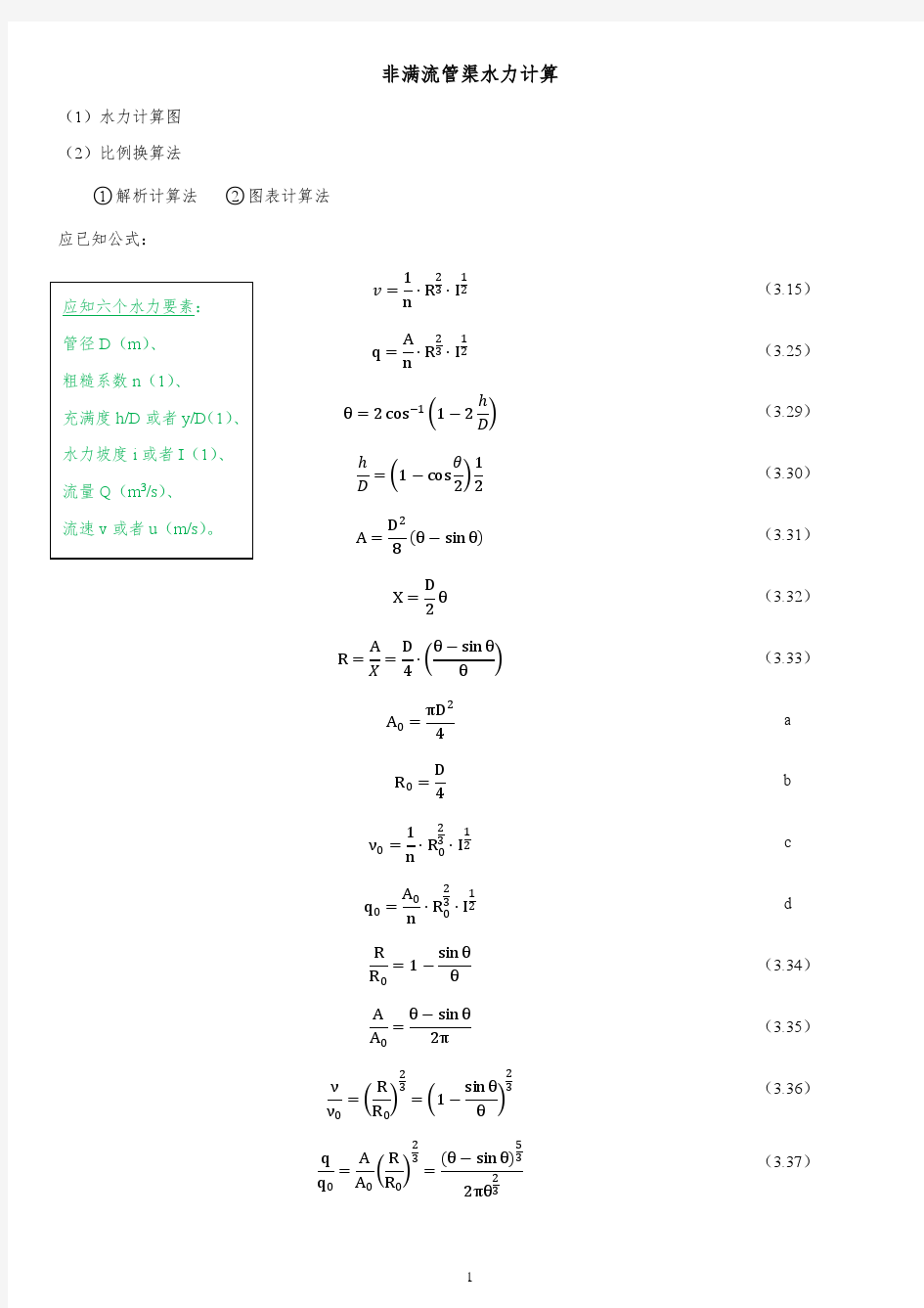 非满流管渠水力计算的六种方法思路