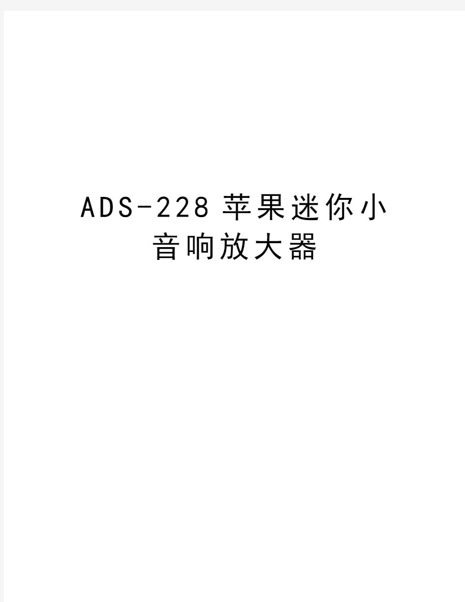 ADS-228苹果迷你小音响放大器学习资料