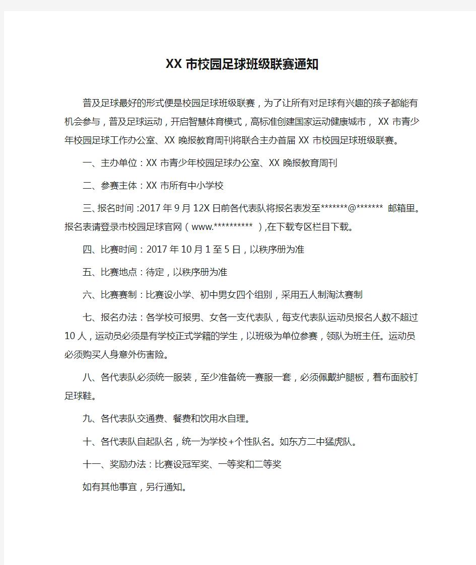 XX市校园足球班级联赛通知