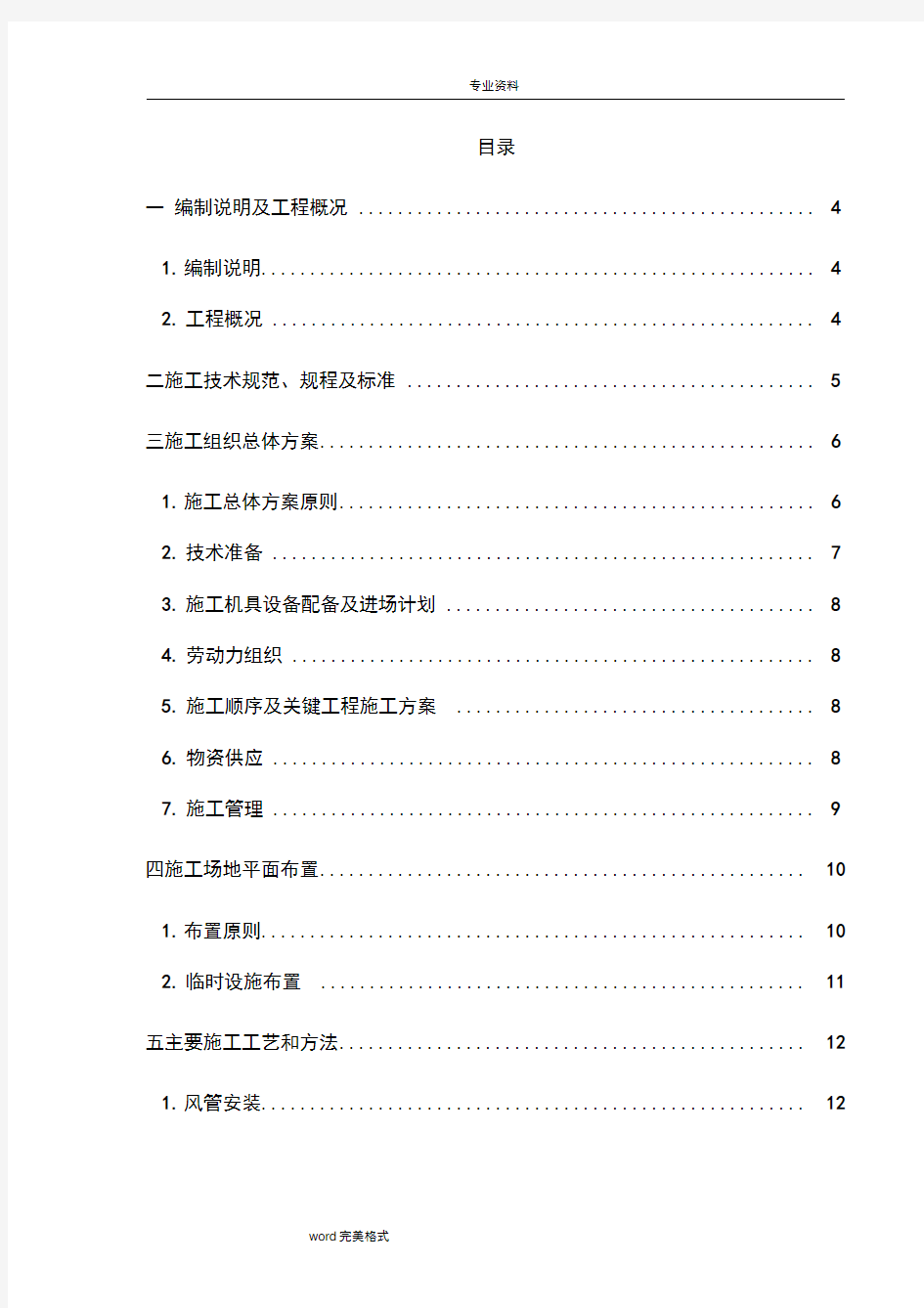 暖通工程施工组织设计方案