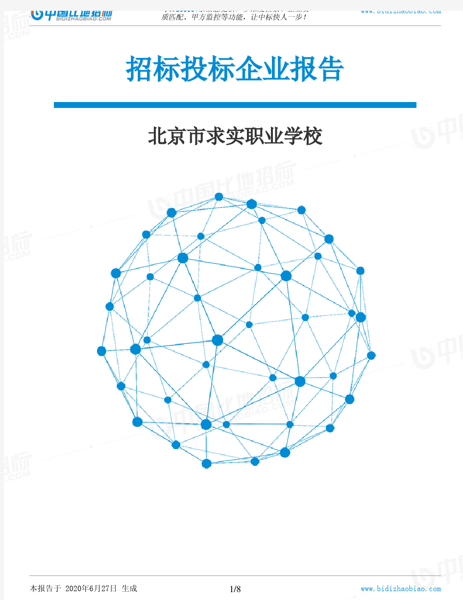 北京市求实职业学校-招投标数据分析报告