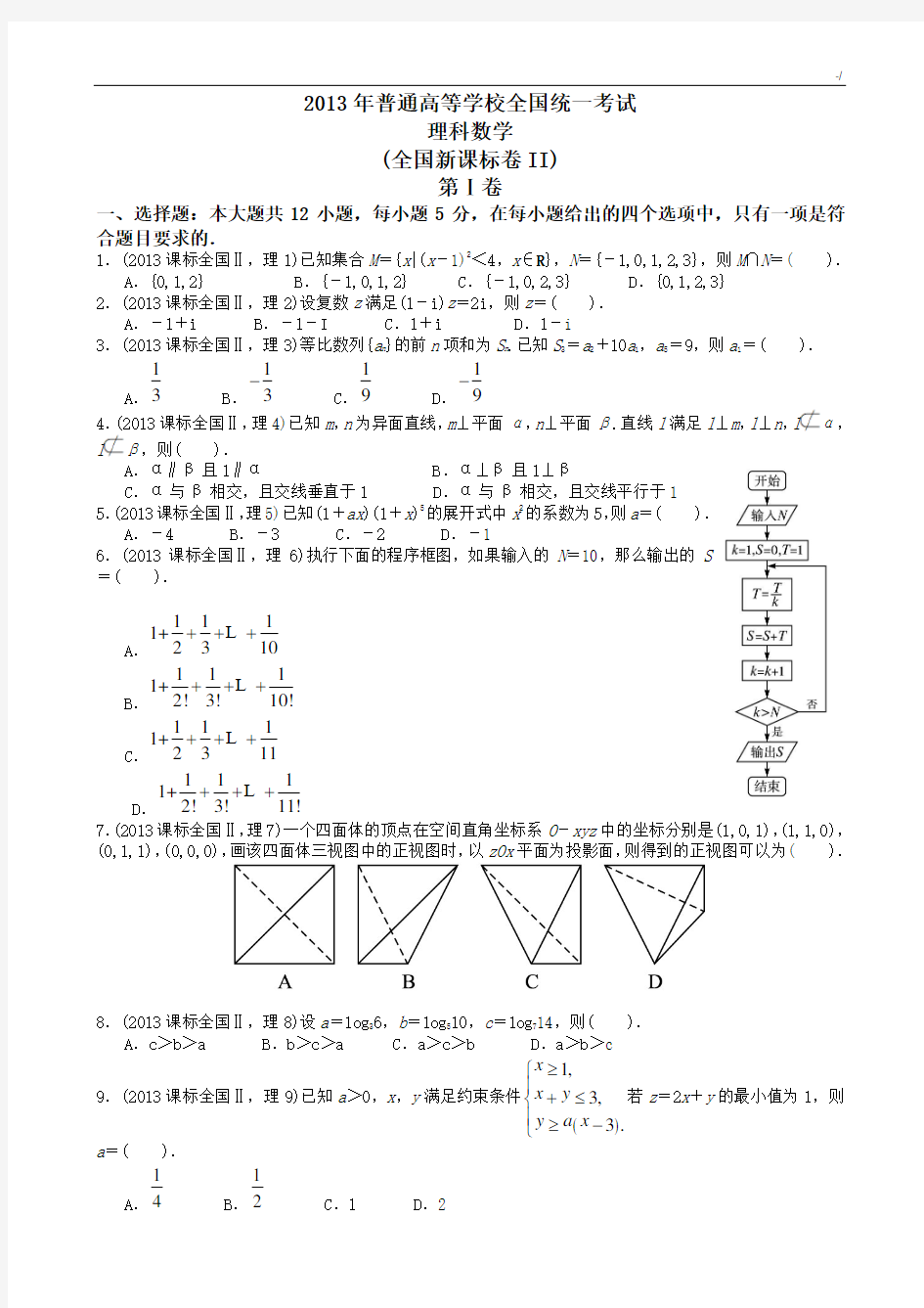 2013年河南地区高考理科数学及标准答案