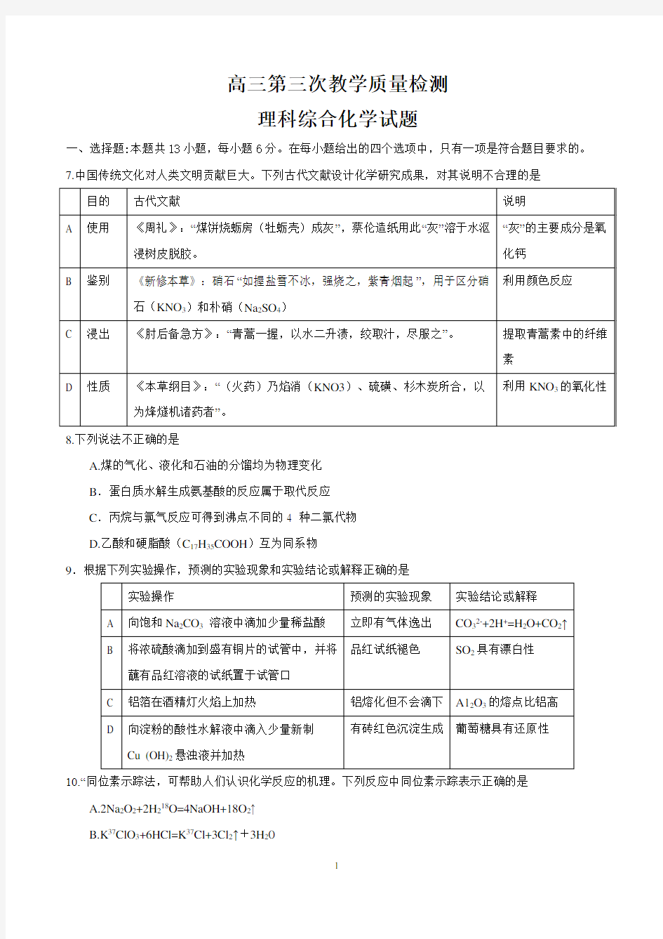 2020高三模拟理综化学试题含答案