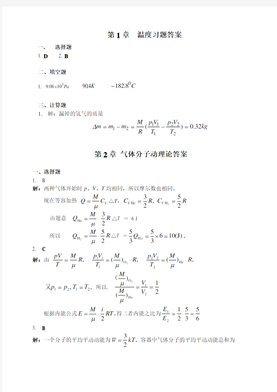 1热学习题解答