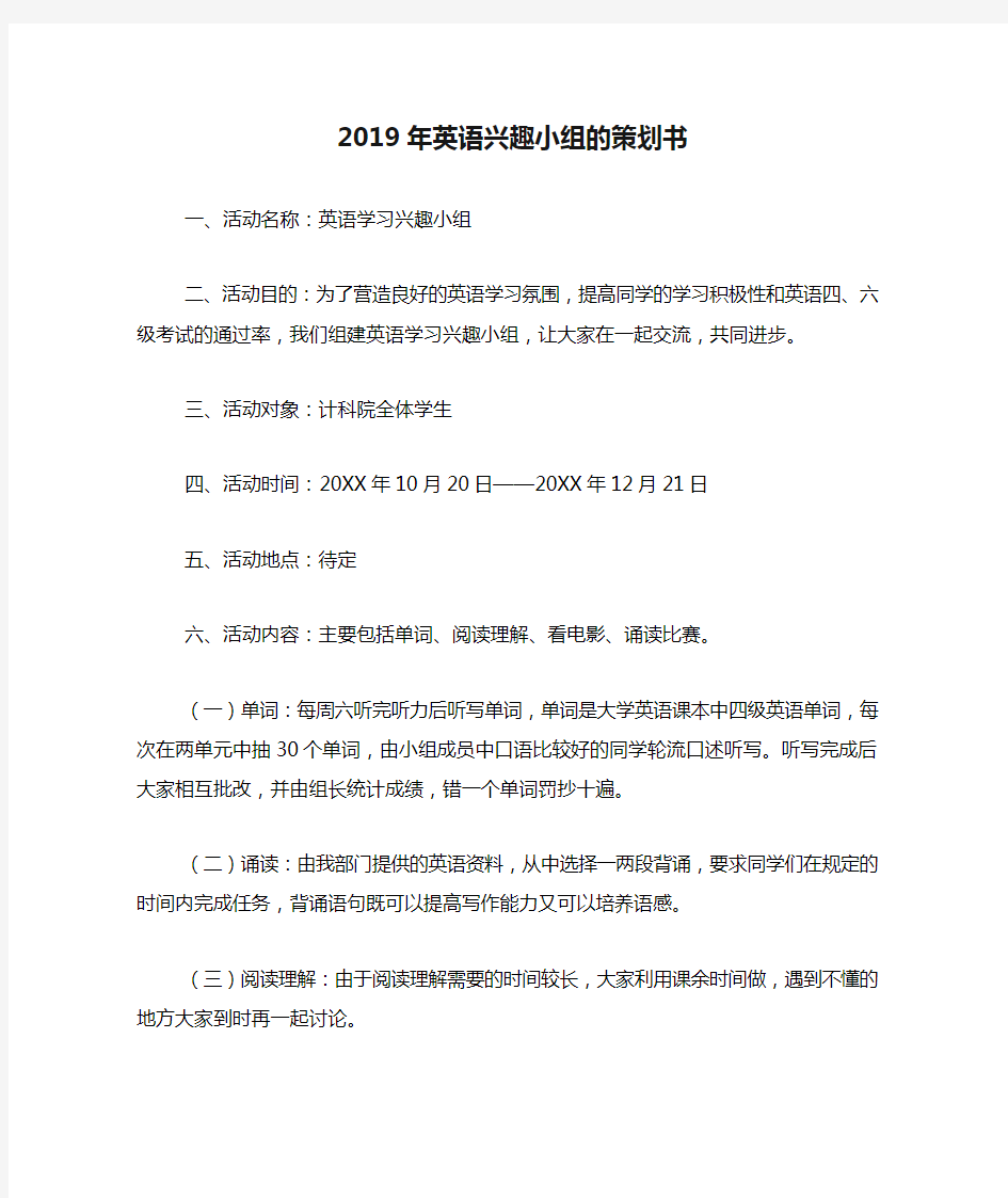 2019年英语兴趣小组的策划书