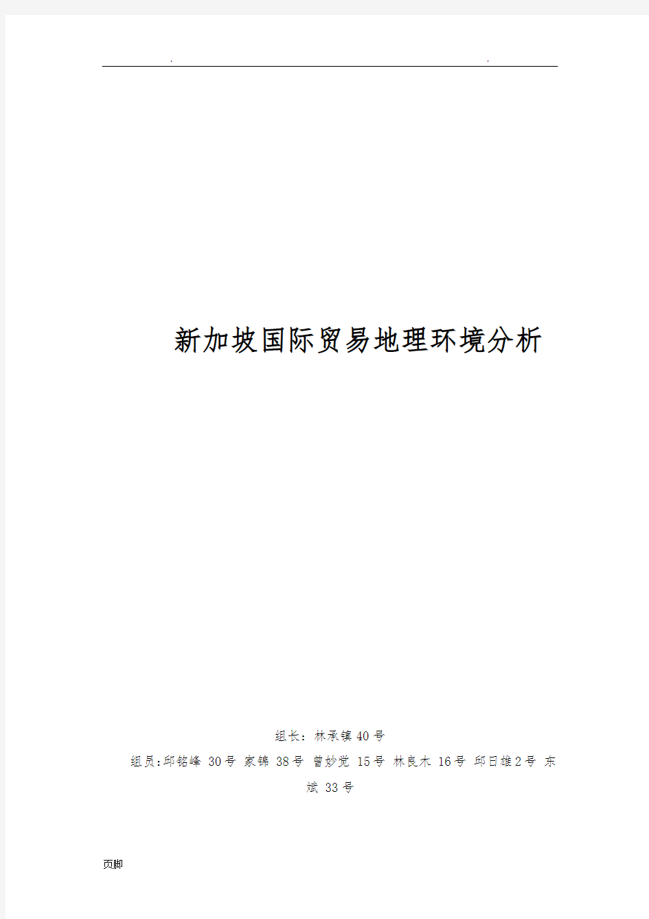 新加坡国际贸易地理环境分析报告