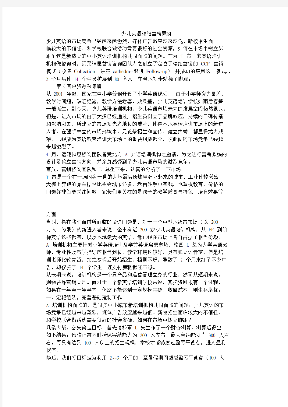 少儿英语精细营销案例