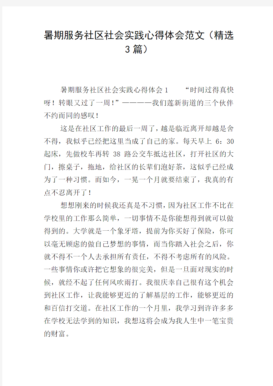 暑期服务社区社会实践心得体会范文(精选3篇)