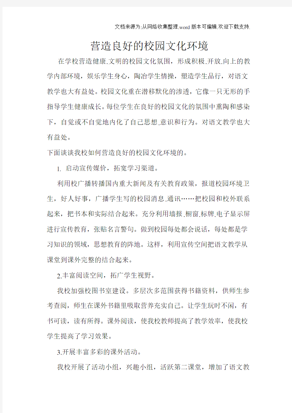 营造良好的校园文化环境