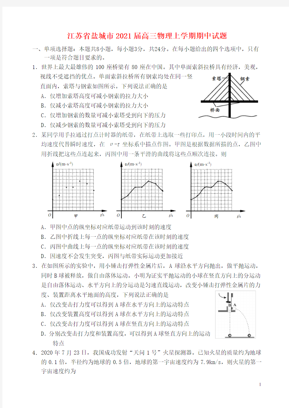 江苏省盐城市2021届高三物理上学期期中试题