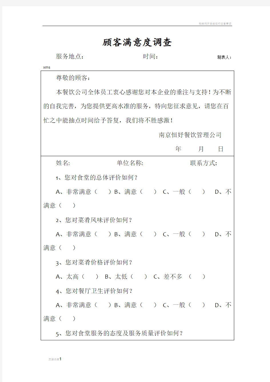 餐厅顾客满意度调查表